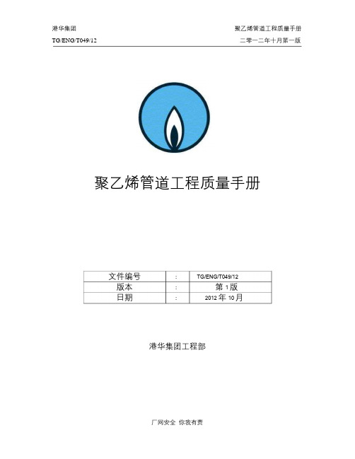 SLC1236-附件1-《聚乙烯管道工程质量手册》