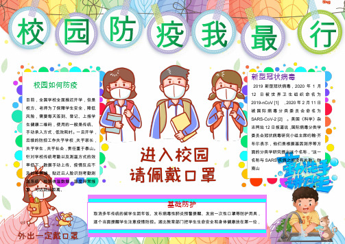 校园防控新冠病毒疫情知识科普小报WORD模板(图文)