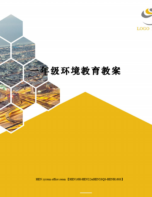一年级环境教育教案完整版