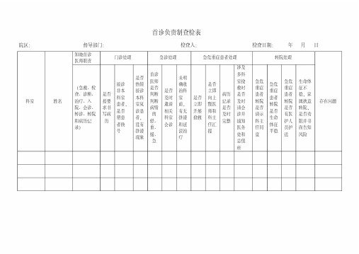 首诊负责制督查表