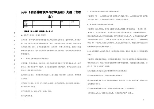 历年《思想道德修养与法律基础》真题(含答案)