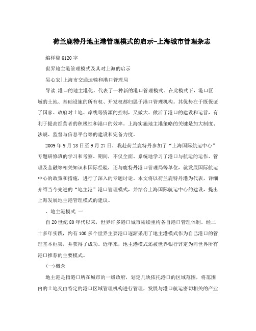 荷兰鹿特丹地主港管理模式的启示-上海城市管理杂志
