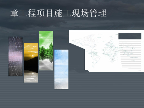 工程项目施工现场管理教材(PPT 150页)