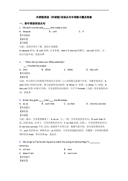 外研版英语 (外研版)状语从句专项练习题及答案