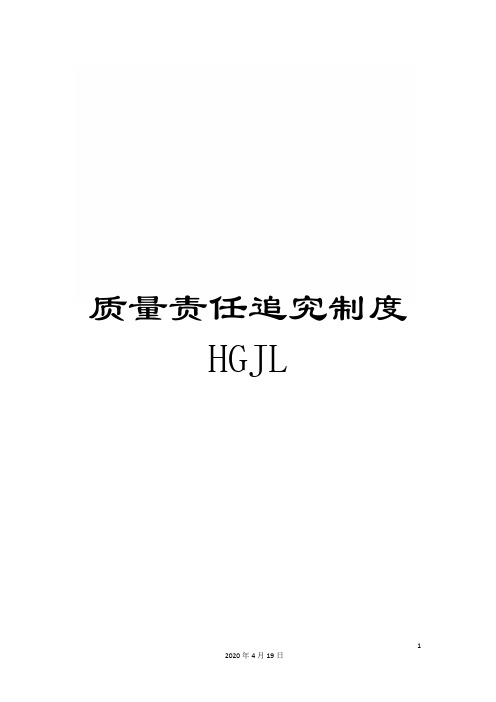 质量责任追究制度HGJL