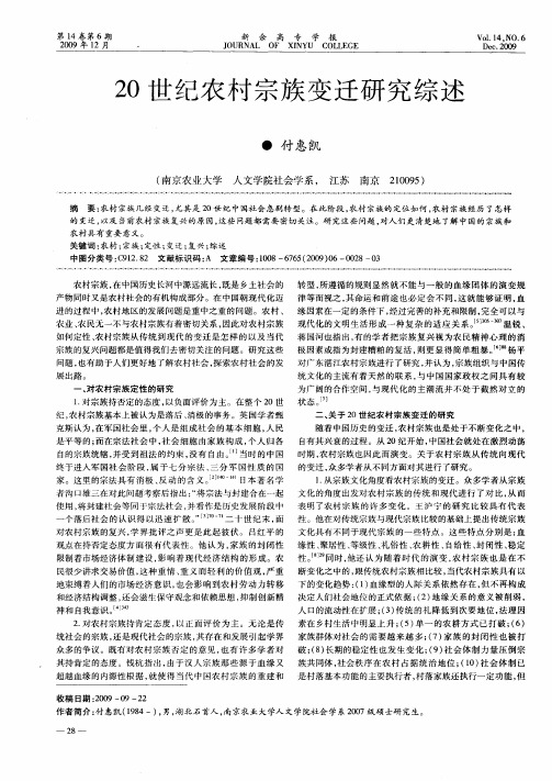 20世纪农村宗族变迁研究综述