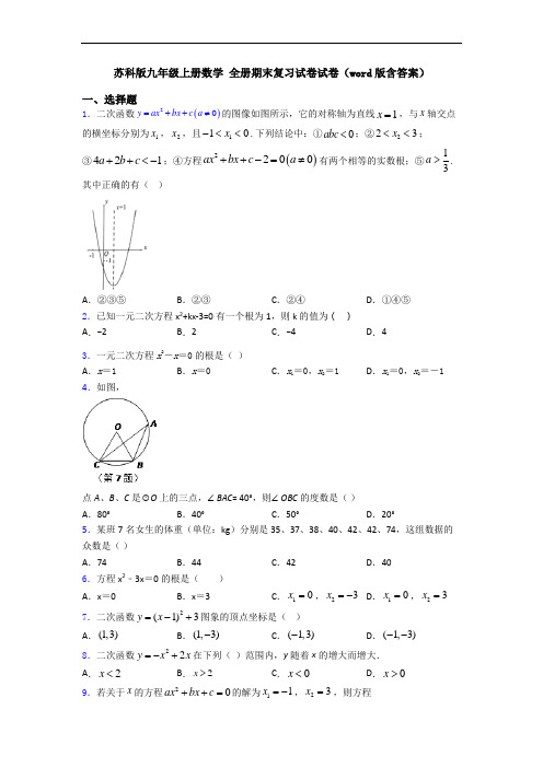 苏科版九年级上册数学 全册期末复习试卷试卷(word版含答案)