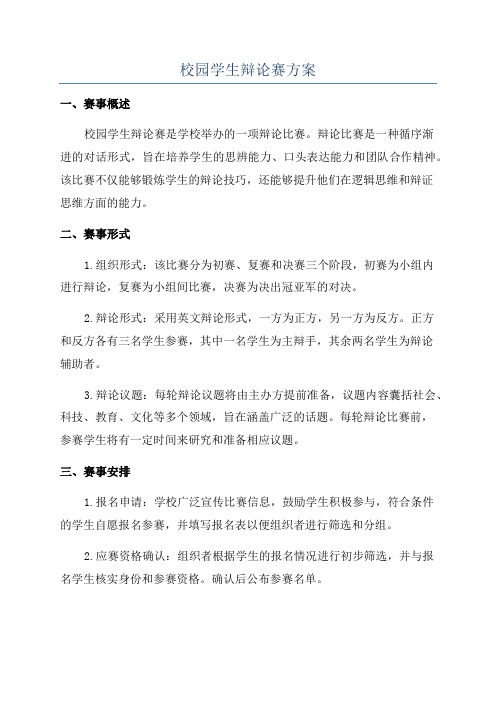 校园学生辩论赛方案