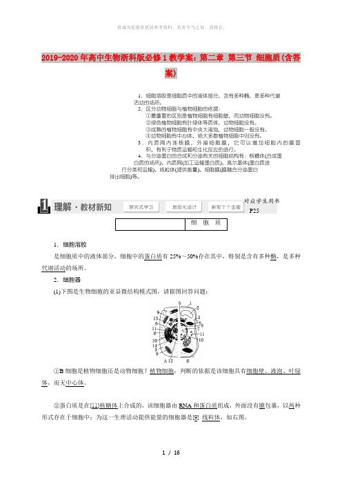 2019-2020年高中生物浙科版必修1教学案：第二章 第三节 细胞质(含答案)