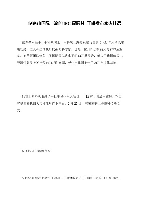 制备出国际一流的SOI晶圆片 王曦发布豪杰壮语