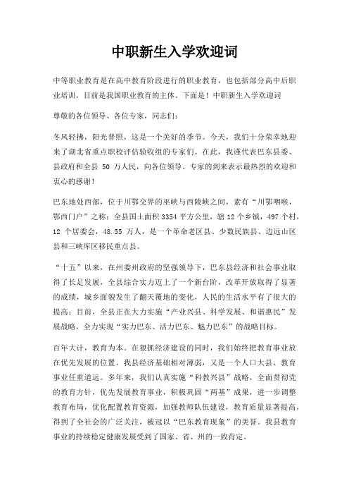 中职新生入学欢迎词三篇