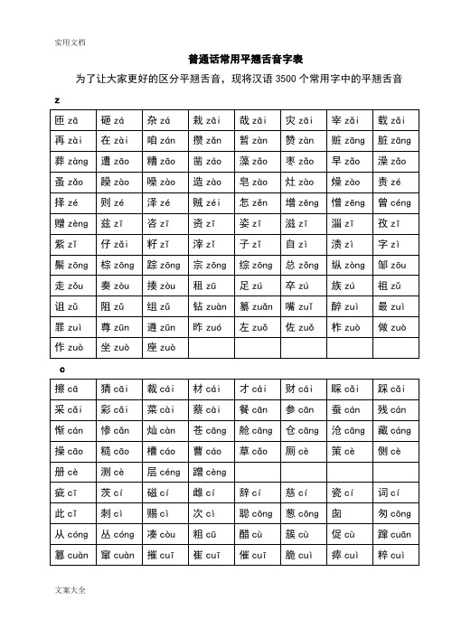 普通话常用平翘舌音字表