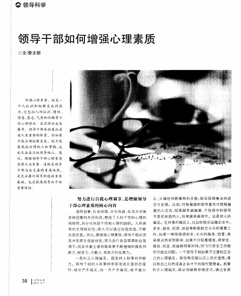领导干部如何增强心理素质