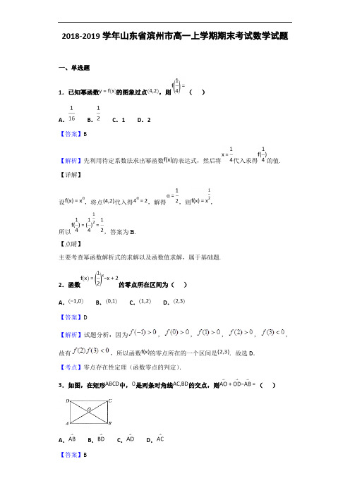 2018-2019学年山东省滨州市高一上学期期末考试数学试题(解析版)