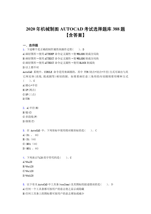 精选新版2020年机械制图AUTOCAD模拟考试388题(含标准答案)