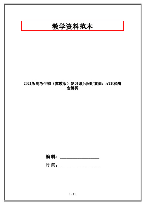 2021版高考生物(苏教版)复习课后限时集训：ATP和酶含解析