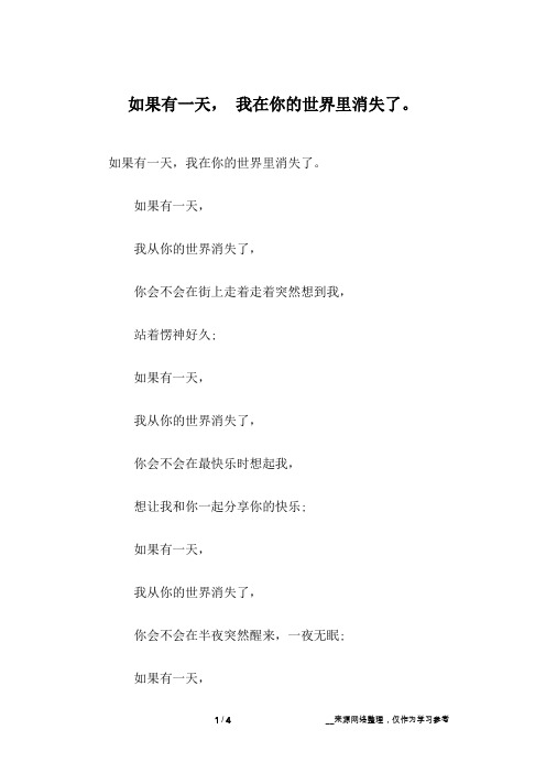 如果有一天, 我在你的世界里消失了。