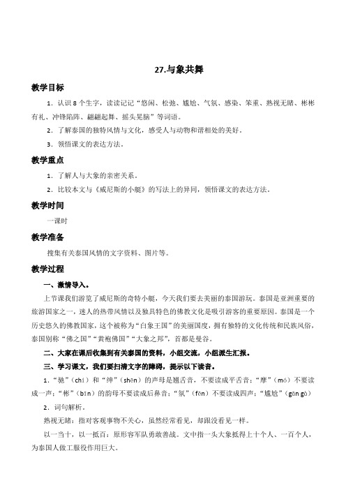 四年级下册下册语文教案27.与象共舞教案教学设计