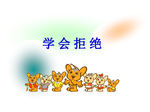 3.3生活中的雷区-学会拒绝 PPT课件