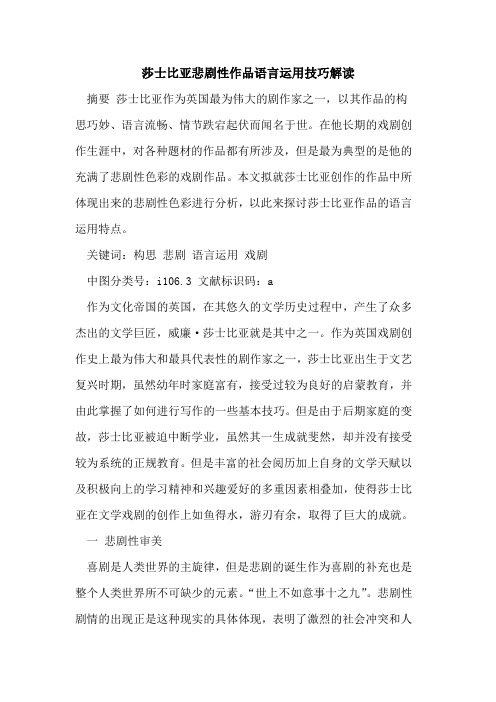 莎士比亚悲剧性作品语言运用技巧解读