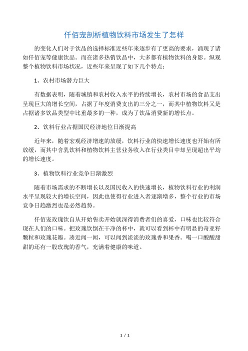 仟佰宠剖析植物饮料市场发生了怎样