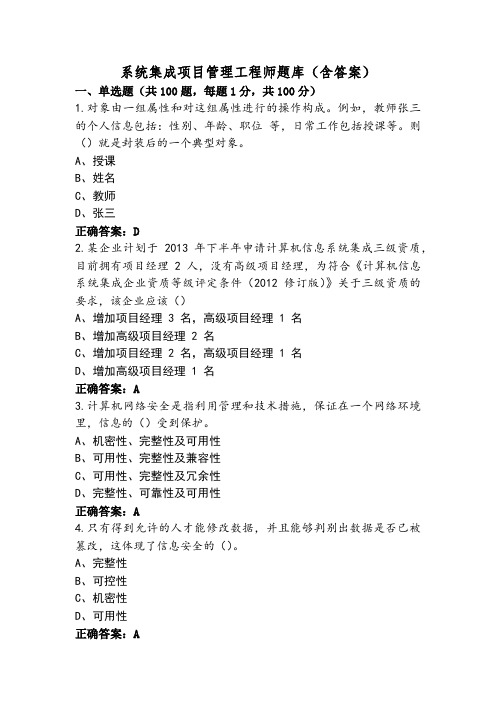 系统集成项目管理工程师题库(含答案)