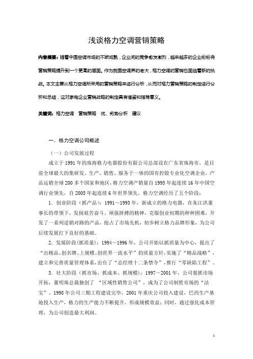 浅谈格力空调营销策略