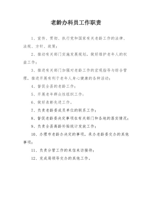 老龄办科员职责