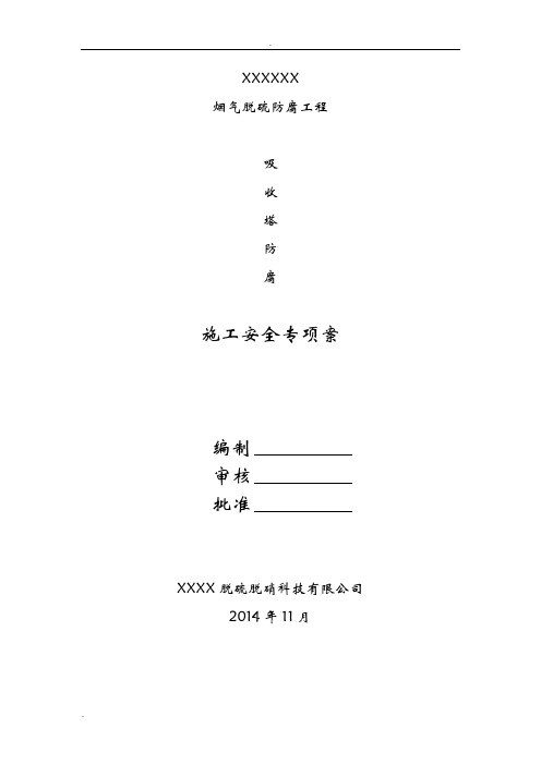 3-吸收塔防腐施工安全专项方案-模板1脱硫