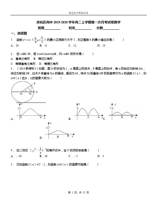 余杭区高中2019-2020学年高二上学期第一次月考试卷数学