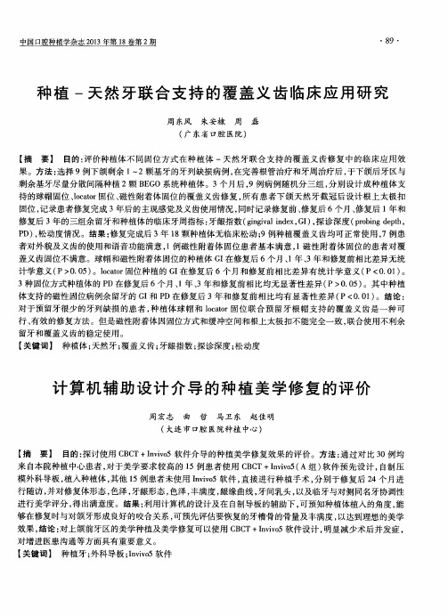 种植-天然牙联合支持的覆盖义齿临床应用研究(摘要)