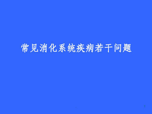 常见消化系统疾病若干问题精选
