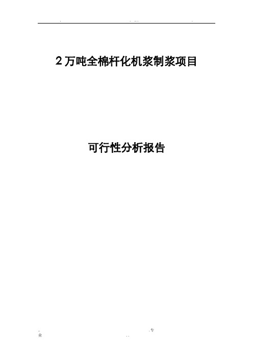 2万吨棉杆化机浆项目可行性报告