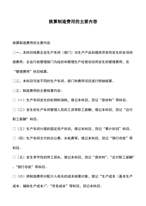 会计实务：核算制造费用的主要内容