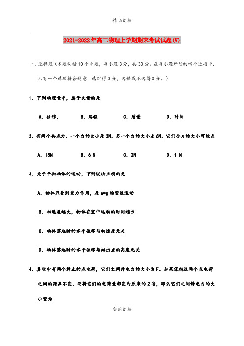 2021-2022年高二物理上学期期末考试试题(V)