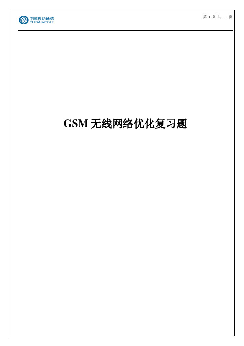 GSM无线网络优化复习题资料