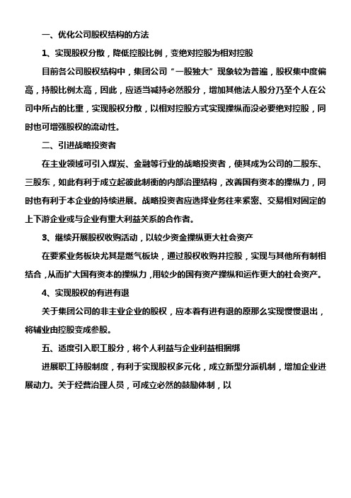 优化股权结构的方法