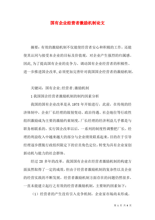 国有企业经营者激励机制论文