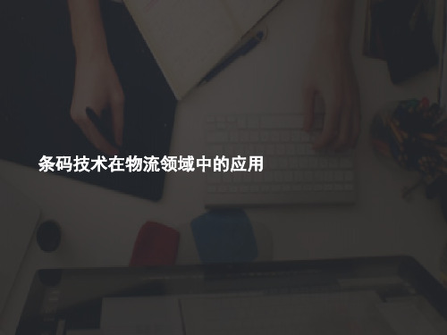 条码技术在物流领域中的应用(精品资料)PPT