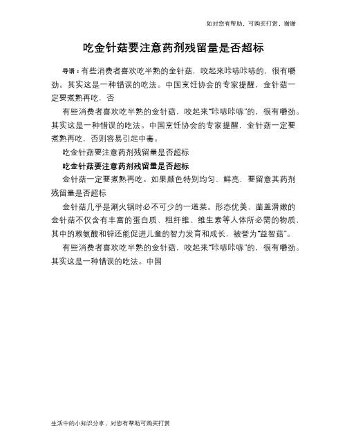吃金针菇要注意药剂残留量是否超标