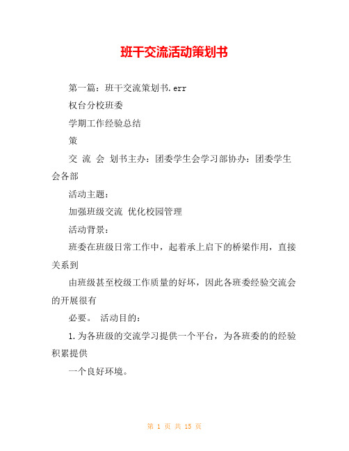 班干交流活动策划书