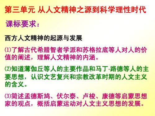 高中历史 西方人文精神的起源与发展