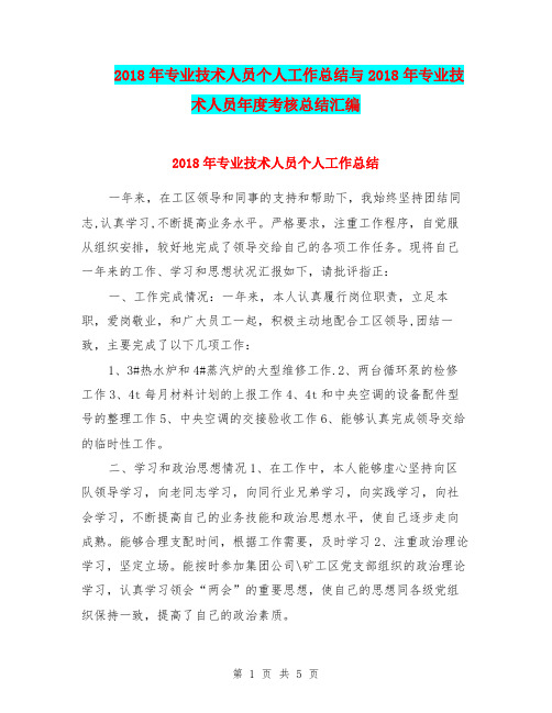 2018年专业技术人员个人工作总结与2018年专业技术人员年度考核总结汇编