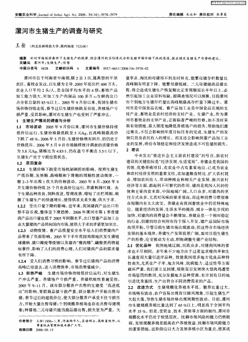 漯河市生猪生产的调查与研究
