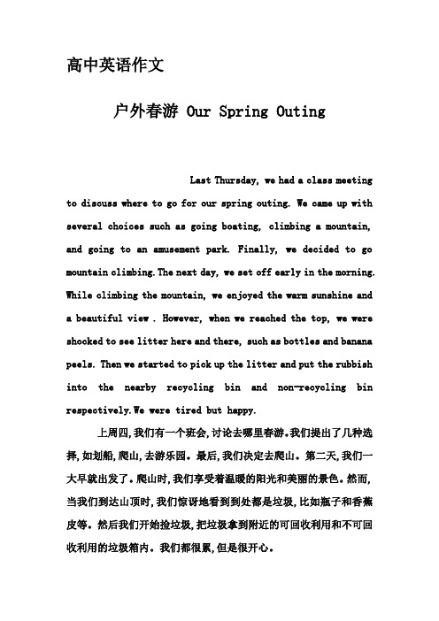高中英语作文-户外春游 Our Spring Outing