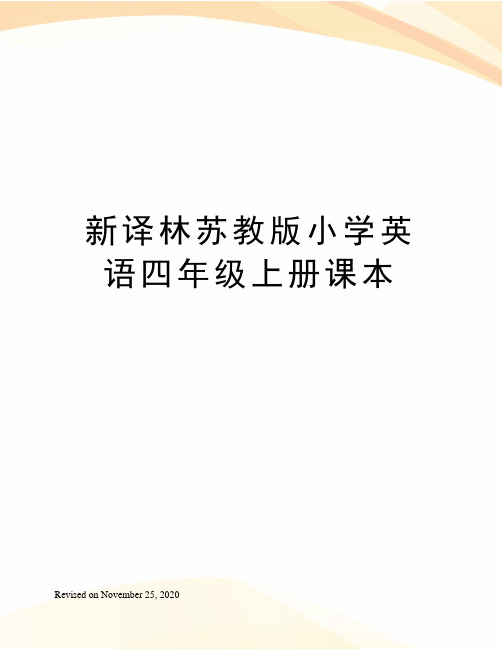 新译林苏教版小学英语四年级上册课本