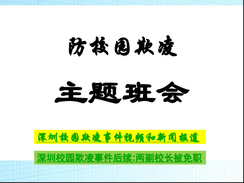 校园欺凌主题班会课件-主题班会