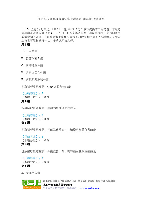 2009年全国执业兽医资格考试试卷预防科目考试真题试题