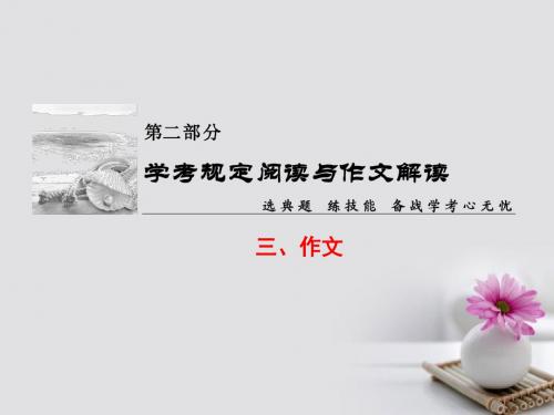 (浙江学考)2018高考语文大一轮复习 第2部分 学考规定阅读与作文解读 3 作文