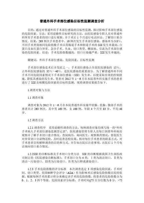 普通外科手术部位感染目标性监测调查分析